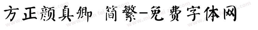 方正颜真卿 简繁字体转换
